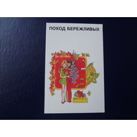 Календарик 1989 г.  Поход бережливых.