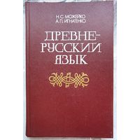 Древнерусский язык. Учебное пособие для исторических факультетов университетов и педагогических институтов. Можейко. Игнатенко