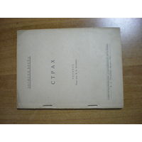 1927 З.ФРЕЙД  СТРАХ