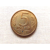 15-1-15-2Д 5 Рублей Россия 1992 М