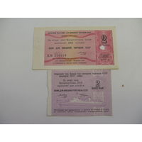 1973 г. 1977 г. Чеки банка для внешней торговли СССР " Торгмортранс " 2 копейки
