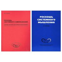Толкачев В. "Роскошь системного самопознания: основы системно-векторного психоанализа", "Роскошь системного мышления" 2008-11гг. Цена за кмплект из 2 книг.