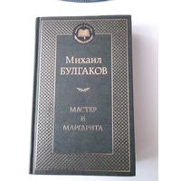 Мастер и Маргарита. /11