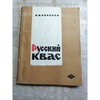 Русский квас 1967г.