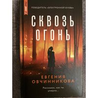 Евгения Овчинникова Сквозь огонь