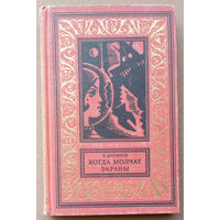 "Когда молчат экраны" - Александр Шалимов. Из серии "Библиотека приключений и научной фантастики". Изд. "Детская литература", Ленинград. 1965г. Рисунки  Т.Оболенской и Б.Стародубцева.