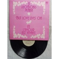 А любовь жива . LP 1982 г  В. Леонтьев, А. Пугачева, Яак Йоала и др. "Диалог". Раймонд Паулс, ''Оризонт'', ''Эолика'', ''Верасы''