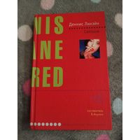 Деннис Лихэйн. Святыня. Серия: Лекарство от скуки. Триллер от культового автора "Таинственной реки" и "Острова Проклятых".