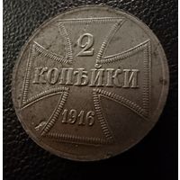 2 копейки 1916 г. OST  ( А )  Германская окупация.