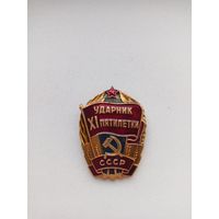 Знак ударник 11 пятилетки. С рубля.