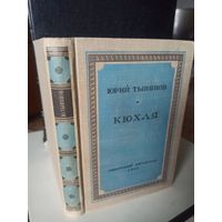 Тынянов Ю. Кюхля.(Библиотека избранных произведений  советской литературы) 1947 г.