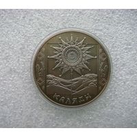 1 рубль 2004 РБ. Коледы. Каляды. Праздники и обряды... Медно-никелевая