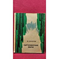 В.К. Соколов  Партизанские были