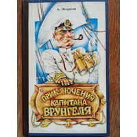 А. Некрасов Приключения капитана Врунгеля