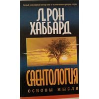 Саентология Р.Хаббарда.Основы мысли.