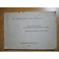 1969 СЦЕНАРИЙ ФИЛЬМА КРУШЕНИЕ ИМПЕРИИ БЕЛАРУСЬФИЛЬМ