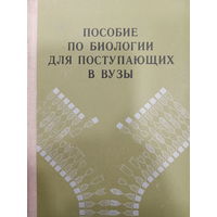 Пособие по Биологии для поступающих в ВУЗы