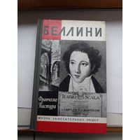 Пастура Беллини ЖЗЛ