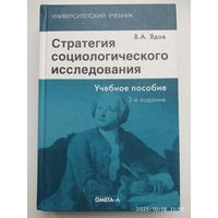 Стратегия социологического исследования. Описание, объяснение, понимание социальной реальности Ядов В. А. (Университетский учебник).