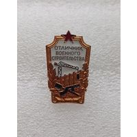 Отличник военного строительства СССР. #-VII-07