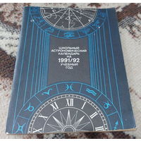 Школьный Астрономический календарь на 1991/1992 учебный год. М.Ю. Шевченко