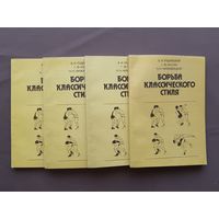 Пособие-учебник "Борьба классического стиля", цена за одну книгу (3835)