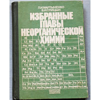 Избранные главы неорганической химии. выпуск 1. Химия неметаллов и методы разделения и очистки в неорганическом синтезе.