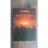 Молитва за Россию - И.Я. Фроянов