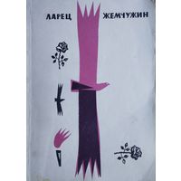 Ларец жемчужин Азербайджанские народные четверостишия-баяты и пословицы 1968
