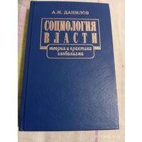 Данилов А. Социология власти. С автографом
