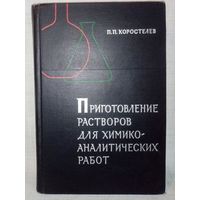 П.П. Коростелёв. Приготовление растворов для химико-аналитических работ 1964 г