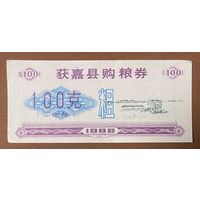 Купоны на закупку зерна округа Хуоцзя 1986 год. Китай. С рубля без МЦ.