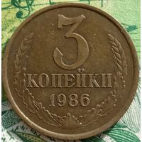 3 копейки 1986 шт2