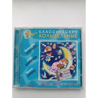Классические колыбельные (Audio CD)