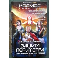 Защита Периметра. Игра без правил. Михаил Атаманов . Серия Космос Online. 2017.