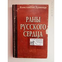 Душенов Константин. Раны русского сердца. 2003г.