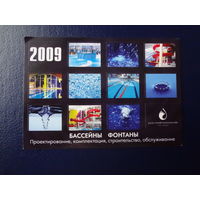 Календарик 2009 г.  Бассейны, фонтаны.