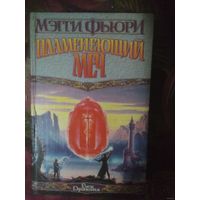 Мэгги Фьюри, Пламенеющий меч