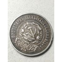 50 копеек 1922 ПЛ отличный сохран!