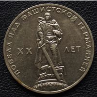 1 рубль 20 лет Победы. Мешковой.