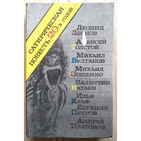 Сатирическая повесть 20-х годов