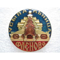 Фленово, Усыпальница.