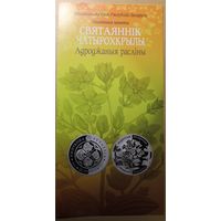 Буклет к монете Сватаяннік Чатырохкрылы Адроджаныя расліны