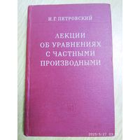 Лекции об уравнениях с частными производными / И. Г. Петровский (1961 г.)