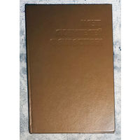 Алан дин Фостер Тар-Айимский кранг. Звезда сироты.