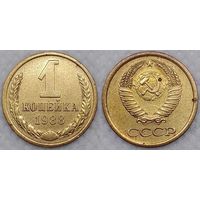 1 копейка 1988 г СССР