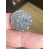 Копейка 1852