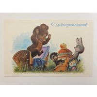 Зарубин С днем рождения 1990 чистая открытка СССР