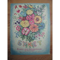 Раскраска "Букет", 1976. Художник Г. Пантелеев.