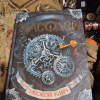Наталья Щерба.  Часодеи.  Часовой ключ. кн.-1.